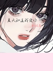 夏天知道我愛你