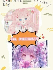 千韩，伊瞳的穿越之旅