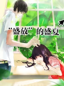 盛放的盛夏