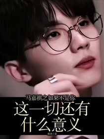 馬嘉祺之如果不是你這一切還有什么意義