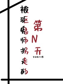 被bt驱鬼师拐走的第N天
