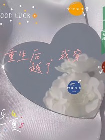 重生后，我穿越了