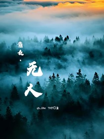 查九：無人