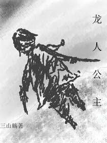 龍人公主