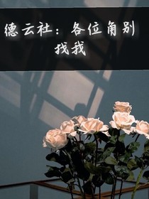 德云社：各位角別找我