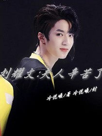 刘耀文：夫人辛苦了