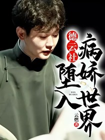 德云社：堕入病娇世界