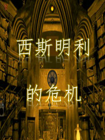 西斯明利的危机