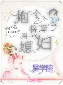 星学院：抱个将军当媳妇