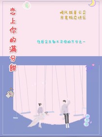 戀上你的滿分甜
