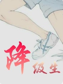 降级生……