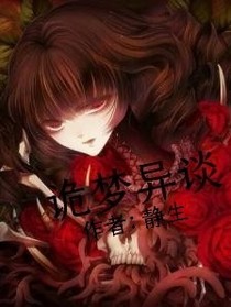 詭夢異談