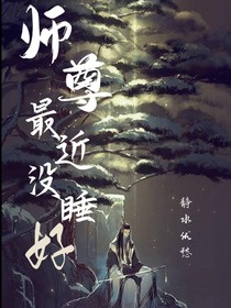 師尊最近沒(méi)睡好