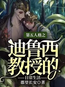 第五人格之迪魯西教授的日常生活