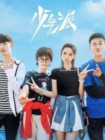 青年派（大学生活）