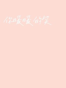 你暖暖的笑