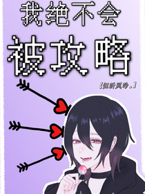 我绝不会被攻略