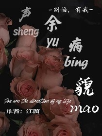 聲余病貌