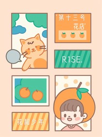 R1SE：第十三号花店