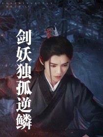 剑妖独孤逆鳞-d773