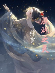 綜穿：混沌之靈