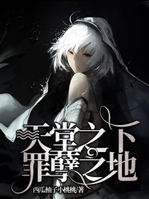 天堂之下，罪孽之地