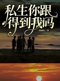 TNT：私生你跟得到我吗