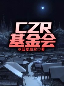 CZR基金会