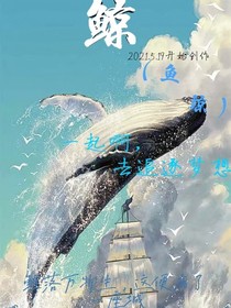 鲸（鱼琼）