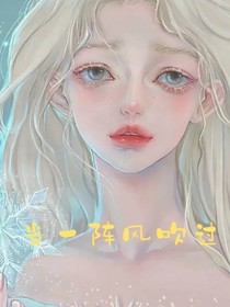 當一陣風吹過