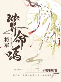 將軍算命嗎