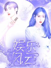 焉栩嘉：娛樂風云-d114