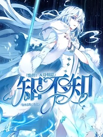 绝世：入骨相思知不知