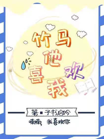 竹马他喜欢我