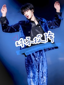 刘耀文：对你投降