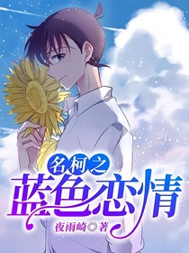 名柯之蓝色恋情