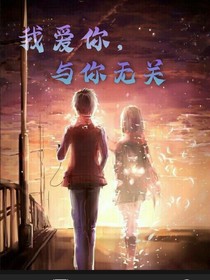 我爱你，但与你无关