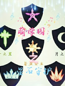 萌学园之星石守护