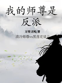 我的师尊是反派