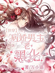 快穿：病娇男主老黑化