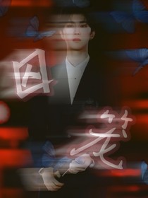 范丞丞：囚籠-d448
