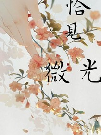 恰见微光