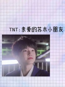 TNT：亲爱的苏木小朋友