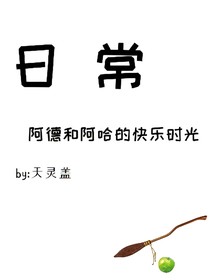 日常（阿德和阿哈的快樂時光）