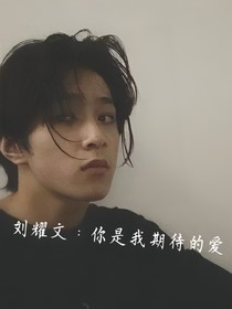 刘耀文：你是我期待的爱