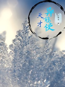 天才异能使