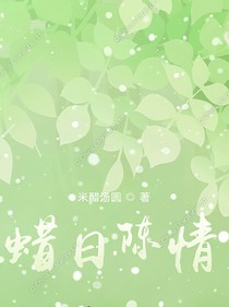 蜡日陈情