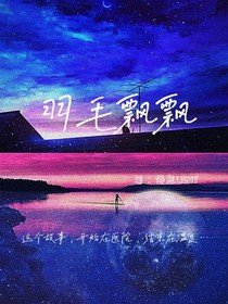 羽之：羽毛飘飘