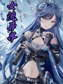 女流異界