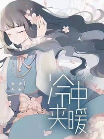 冷中夾暖